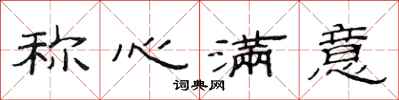 范连陞称心满意隶书怎么写