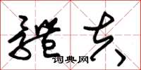 朱锡荣体夫草书怎么写