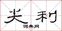 范连陞尖利隶书怎么写