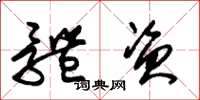 朱锡荣体资草书怎么写
