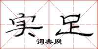 范连陞实足隶书怎么写