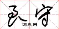 朱锡荣良守草书怎么写