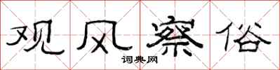 范连陞观风察俗隶书怎么写