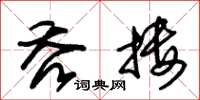 朱锡荣吞搂草书怎么写