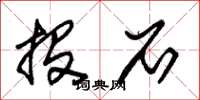 朱锡荣投石草书怎么写