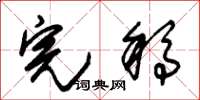 朱锡荣完稿草书怎么写