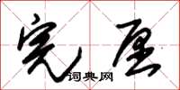朱锡荣完愿草书怎么写