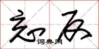 朱锡荣忘反草书怎么写