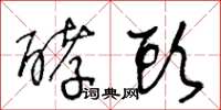 王冬龄酵头草书怎么写