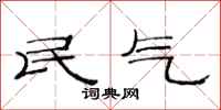 范连陞民气隶书怎么写