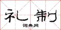 范连陞礼制隶书怎么写