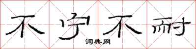范连陞不宁不耐隶书怎么写