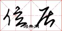 朱锡荣位居草书怎么写