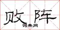 范连陞败阵隶书怎么写