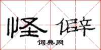 范连陞怪僻隶书怎么写