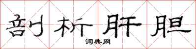 范连陞剖析肝胆隶书怎么写