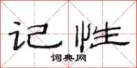 范连陞记性隶书怎么写