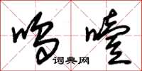 朱锡荣呜噎草书怎么写