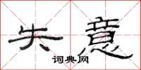 范连陞失意隶书怎么写