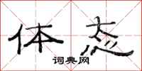 范连陞体态隶书怎么写
