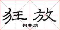 范连陞狂放隶书怎么写