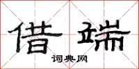 范连陞借端隶书怎么写