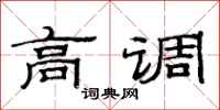 范连陞高调隶书怎么写