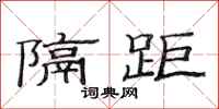 范连陞隔距隶书怎么写