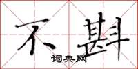 黄华生不斟楷书怎么写
