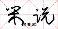 朱锡荣闲说草书怎么写