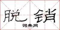 范连陞脱销隶书怎么写