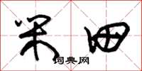 朱锡荣闲田草书怎么写
