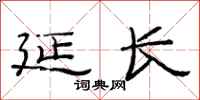 范连陞延长隶书怎么写