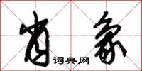 朱锡荣肖象草书怎么写