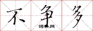 黄华生不争多楷书怎么写
