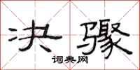 范连陞决骤隶书怎么写