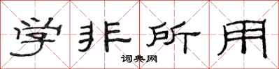 范连陞学非所用隶书怎么写