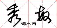 朱锡荣秀敏草书怎么写