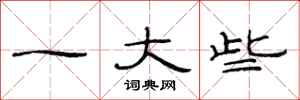 范连陞一大些隶书怎么写