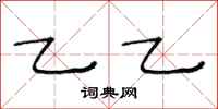 范连陞乙乙隶书怎么写