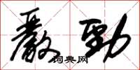 朱锡荣严劲草书怎么写