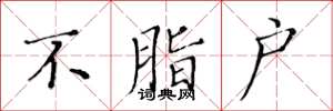 黄华生不脂户楷书怎么写