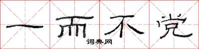 范连陞一而不党隶书怎么写
