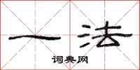 范连陞一法隶书怎么写