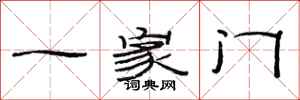 范连陞一家门隶书怎么写