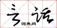 朱锡荣言话草书怎么写