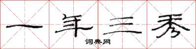 范连陞一年三秀隶书怎么写