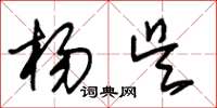 朱锡荣杨吴草书怎么写