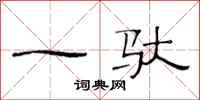 范连陞一驮隶书怎么写