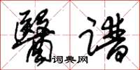 朱锡荣医谱草书怎么写